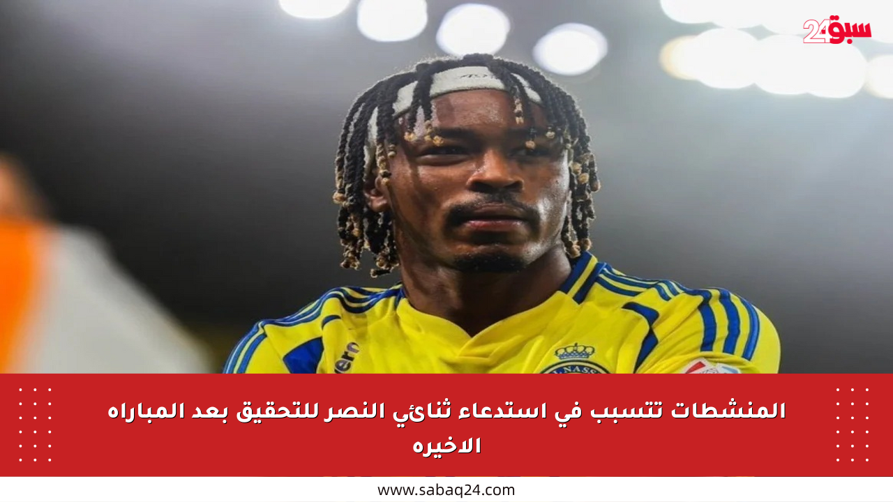 المنشطات تتسبب في استدعاء ثنائي النصر للتحقيق بعد المباراة الأخيرة